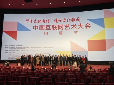 中國互聯(lián)網(wǎng)藝術(shù)大會(huì)圓滿閉幕，四大亮點(diǎn)彰顯網(wǎng)絡(luò)文化活力