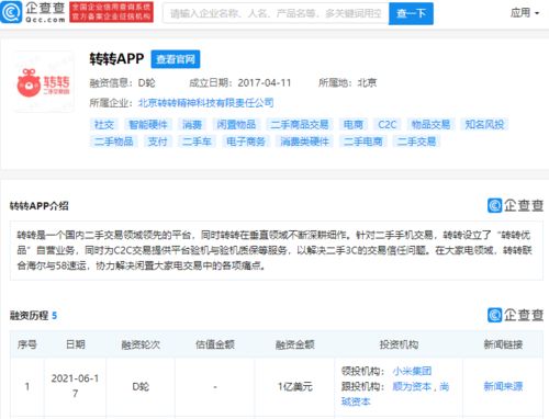 轉(zhuǎn)轉(zhuǎn)完成1億美元D輪融資，小米集團(tuán)領(lǐng)投，二手交易平臺(tái)再迎資本熱潮